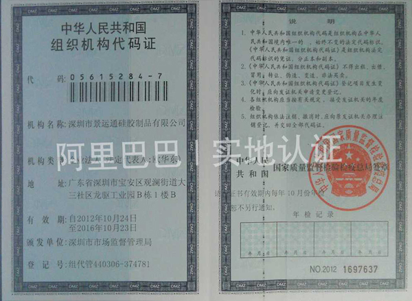 深圳景運(yùn)通組織機(jī)構(gòu)代碼證
